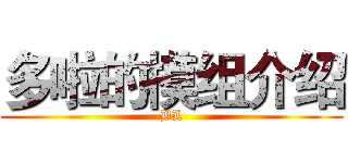 多啦的模组介绍 (BL)