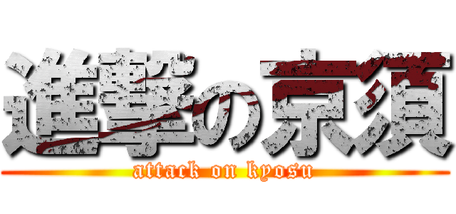 進撃の京須 (attack on kyosu)