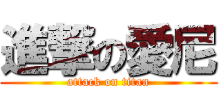 進撃の愛尼 (attack on titan)