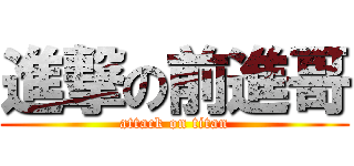 進撃の前進哥 (attack on titan)