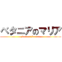 ベタニアのマリア (Maria of Betania)