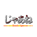 じゃあね (Good bye)