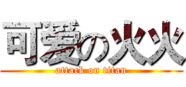 可爱の火火 (attack on titan)