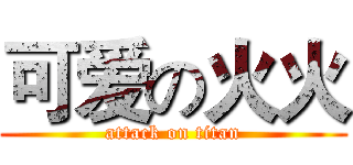 可爱の火火 (attack on titan)