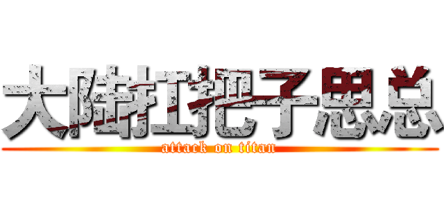 大陆扛把子思总 (attack on titan)