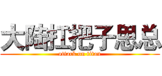 大陆扛把子思总 (attack on titan)