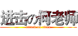 进击の何老师 (attack on titan)