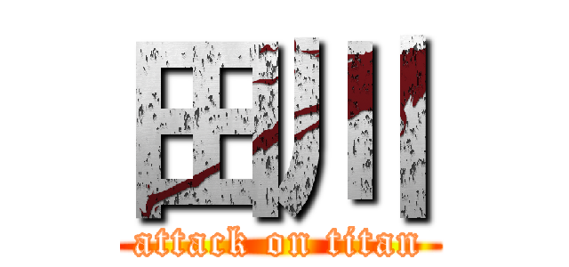 田川 (attack on titan)