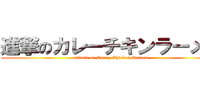 進撃のカレーチキンラーメン (attack on Curry Chicken Ramen)