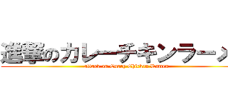 進撃のカレーチキンラーメン (attack on Curry Chicken Ramen)