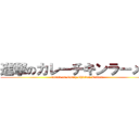 進撃のカレーチキンラーメン (attack on Curry Chicken Ramen)