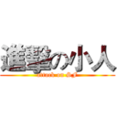 進擊の小人 (attack on SF)