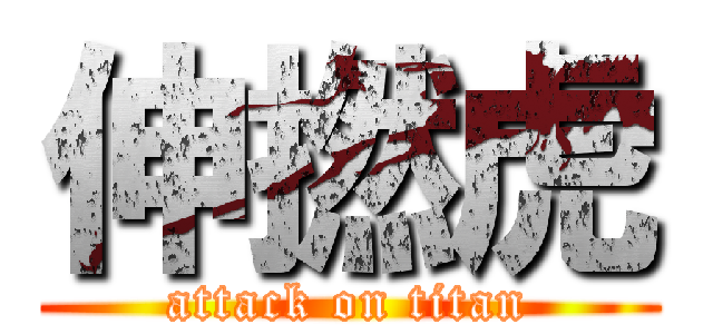 伸撚虎 (attack on titan)