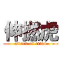 伸撚虎 (attack on titan)