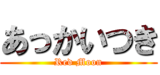 あっかいつき (Red Moon)