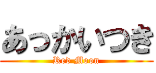 あっかいつき (Red Moon)