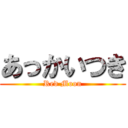 あっかいつき (Red Moon)