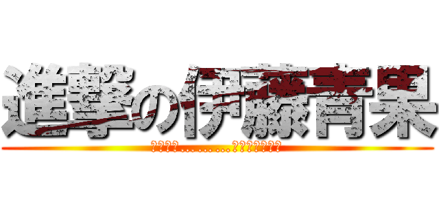 進撃の伊藤青果 (ドンドン………伊藤青果でーす)