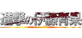 進撃の伊藤青果 (ドンドン………伊藤青果でーす)