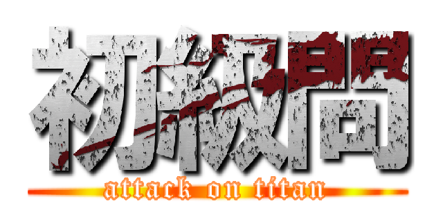 初級問 (attack on titan)
