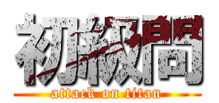 初級問 (attack on titan)