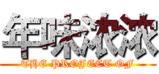 年味浓浓 (THE PROJECT OF)