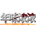 年味浓浓 (THE PROJECT OF)