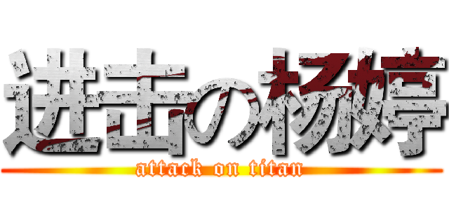 进击の杨婷 (attack on titan)