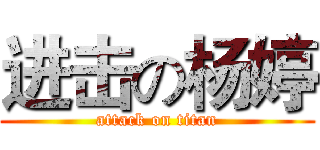 进击の杨婷 (attack on titan)