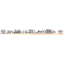 生まれ続ける哀しみの痛み その意味を刻むなら (u ma re tsu zu ke ru ka na shi mi no i ta mi so no i mi wo ki za mu na ra)