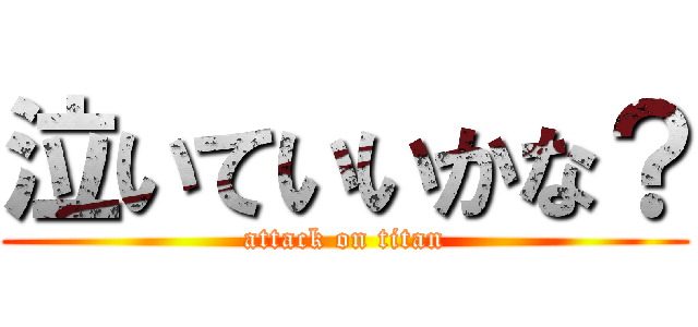 泣いていいかな？ (attack on titan)