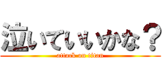 泣いていいかな？ (attack on titan)