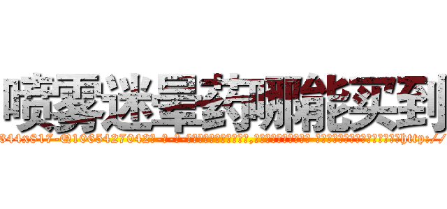 喷雾迷晕药哪能买到 (喷雾迷晕药哪能买到【电-话151x68344x817-Q1065427042元-吉-药-业】我们做的是长期生意,靠的是老客户长期支持 喷雾迷晕药哪能买到在发表了一篇http://sngk.net/b3X8mT

参考消息网我们做的是长期生意,靠的是老客户长期支持也许我们早该意识到，就连鲍勃·霍斯金斯（金球奖戏剧类电影男主角 
)