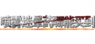 喷雾迷晕药哪能买到 (喷雾迷晕药哪能买到【电-话151x68344x817-Q1065427042元-吉-药-业】我们做的是长期生意,靠的是老客户长期支持 喷雾迷晕药哪能买到在发表了一篇http://sngk.net/b3X8mT

参考消息网我们做的是长期生意,靠的是老客户长期支持也许我们早该意识到，就连鲍勃·霍斯金斯（金球奖戏剧类电影男主角 
)