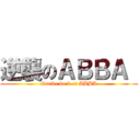 逆襲のＡＢＢＡ  (Strike back of ABBA)