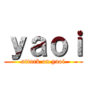 ｙａｏｉ (attack on yaoi)