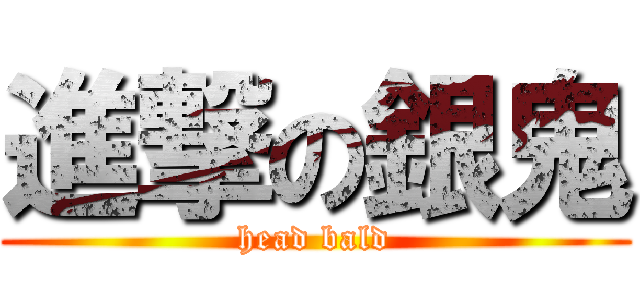 進撃の銀鬼 (head bald)