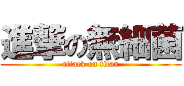 進撃の無細菌 (attack on titan)