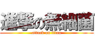 進撃の無細菌 (attack on titan)