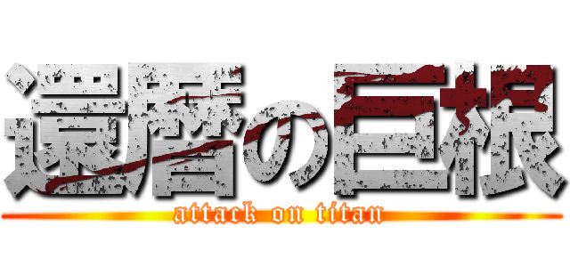 還暦の巨根 (attack on titan)