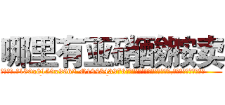 哪里有亚硝酸胺卖 (哪里有亚硝酸胺卖【电.话186x0156x9662-Q194843976林氏药业】我们做的是长期生意,靠的是老客户长期支持
参考消息网2月20日报道 韩媒称，“剩女多、离婚率高的城市，房价一定会上涨。”这是中国经济学家金岩石2016年12月参加在上海举行的房地产相关论坛时说的话。
)