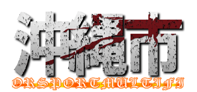沖縄市 (MOTORSPORTMULTIFIERL)