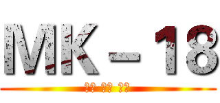 ＭＫ－１８ (團結 尊嚴 品味)