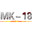 ＭＫ－１８ (團結 尊嚴 品味)