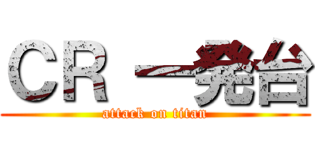 ＣＲ 一発台 (attack on titan)