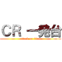 ＣＲ 一発台 (attack on titan)