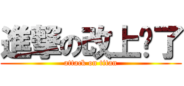 進撃の改上癮了 (attack on titan)