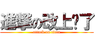 進撃の改上癮了 (attack on titan)