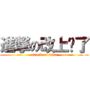 進撃の改上癮了 (attack on titan)