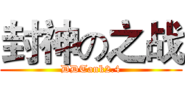 封神の之战 (DDTank2.4)